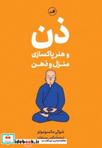 ذن و هنر پاکسازی منزل و ذهن