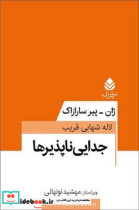 جدایی ناپذیرها