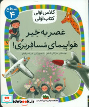 کلاس اولی کتاب اولی 29 عصر به خیر هواپیمای مسافر بری سطح 4 افق