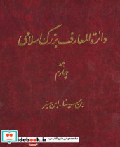 دایره المعارف بزرگ اسلامی جلد 4