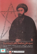 سیدعلی محمد شیرازی