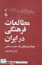 مطالعات فرهنگی در ایران گام نو