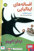 افسانه های ایتالیایی 1 دست اسکلت و چند افسانه ی ترسناک دیگر