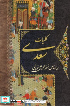 کلیات سعدی 4جلدی پورصائب