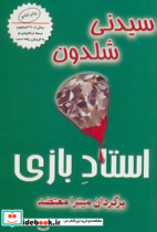 استاد بازی