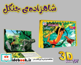 برجسته 3D شاهزاده جنگل