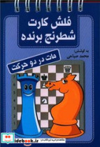 فلش کارت شطرنج برنده مات در دو حرکت شباهنگ
