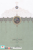 به یاد ایرج افشار 1