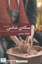 سکه شانس دوجلدی برکه خورشید