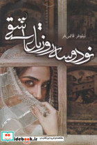 نود و سه روز تا عاشقی