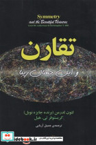 تقارن و این جهان زیبا مازیار