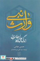 وارث نبی