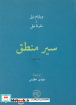 سیر منطق دوجلدی