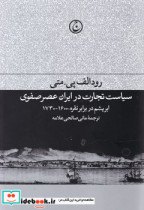 سیاست تجارت در ایران عصر صفوی