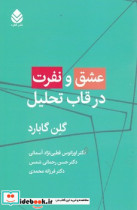 عشق و نفرت درقاب تحلیل