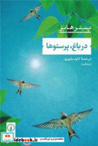 در باغ پرستوها