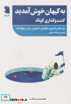 به کیهان خوش آمدید