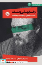 داستایوسکی و فلسفه خوب
