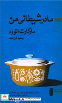 مادر شیطانی من