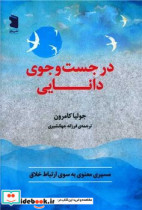 در جست و جوی دانایی