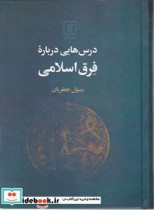 درس هایی درباره فرق اسلامی