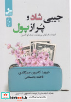 جیبی شاد و پر از پول