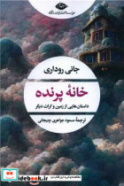 خانه پرنده چشم و چراغ 161 نگاه