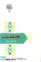 نظام نامه سیاست گزیده سیاست نام سخن