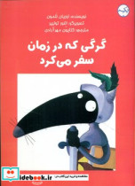 گرگی که در زمان سفر می کرد گلاسه