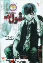 مانگا 1 TOKYO GHOUL غول توکیو نشر شما