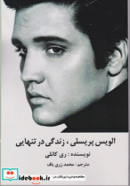 الویس پریسلی زندگی در تنهایی