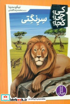 کی؟چی؟کجا؟11