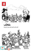 ملخک