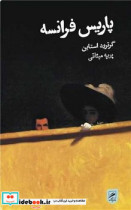 پاریس فرانسه