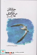 جاناتان مرغ آزادی