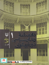 دانشنامه زندان سیاسی دوره پهلوی جلد1