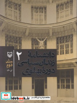 دانشنامه زندان سیاسی دوره پهلوی جلد2