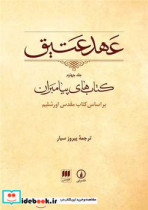 عهد عتیق 4 کتاب های پیامبران براساس کتاب مقدس اورشلیم باقاب