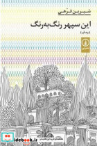 این سپهر رنگ به رنگ شمیز،رقعی،نی