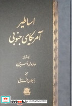 اساطیر آمریکای جنوبی