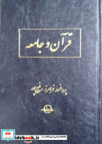 قرآن و جامعه سهامی