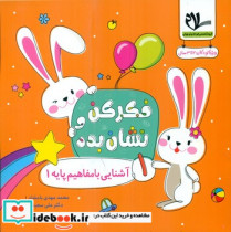 فکر کن و نشان بده 1 آشنایی با مفاهیم پایه 1