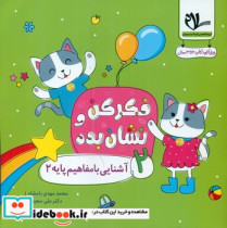 فکر کن و نشان بده 2 آشنایی با مفاهیم پایه 2