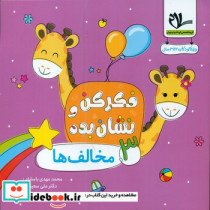 فکر کن و نشان بده 3 مخالف ها