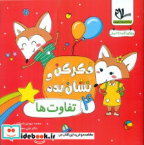فکر کن و نشان بده 4 تفاوت ها