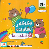 فکر کن و نشان بده 5 شباهت ها