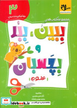 ببین ، ببر و بچسبان 3 علوم