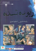 ربوده شده برترین داستان های ماندگار دنیا16 ، گلاسه