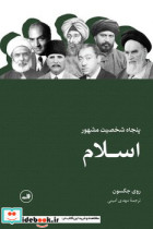 50 شخصیت مشهور اسلام شمیز،رقعی،ثالث