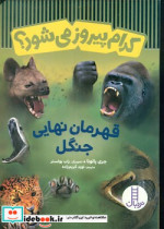 کدام پیروز می شود قهرمان نهایی جنگل شمیز،وزیری،فنی ایران نردبان